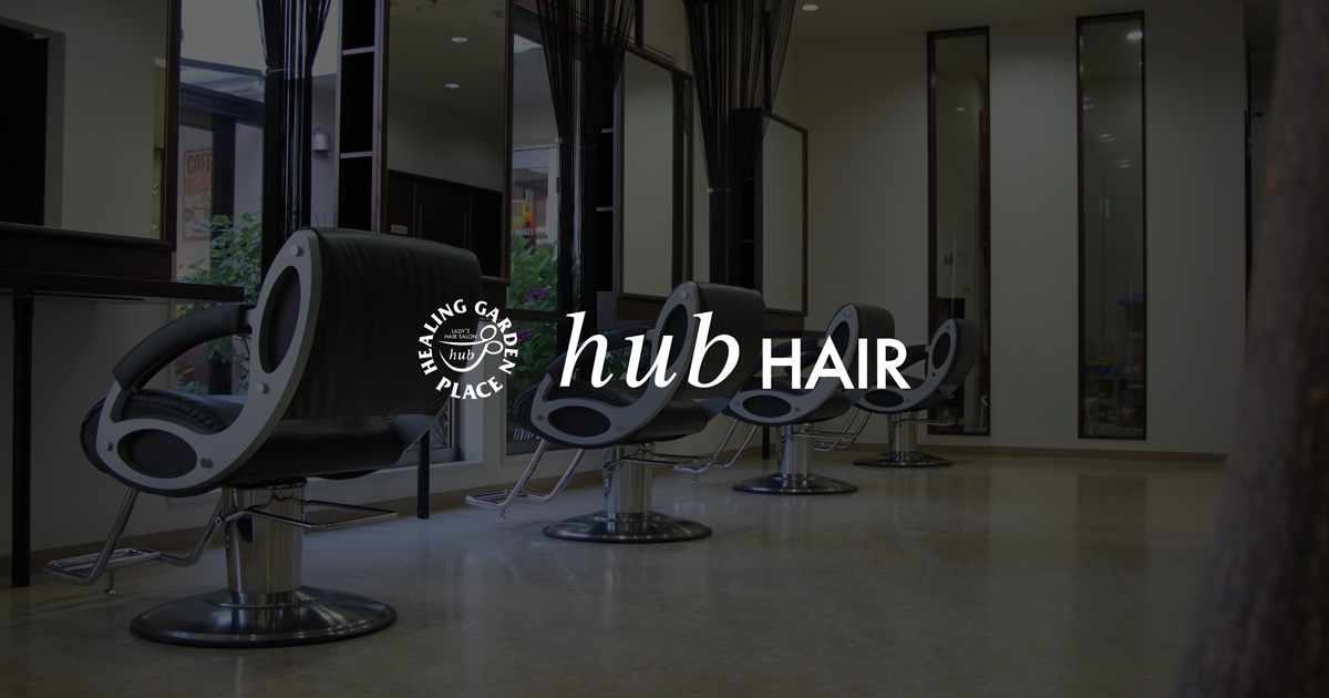 富谷市の美容院、美容室ならハブヘアー(HUB hair)